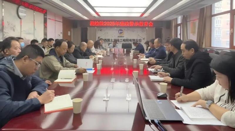 陜西國土測繪院紀委召開廉政警示教育專題會議